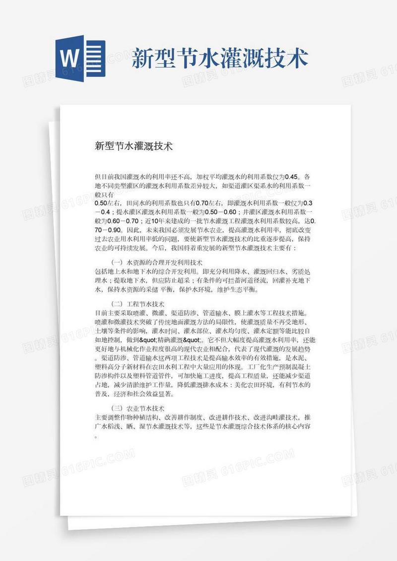 新型节水灌溉技术