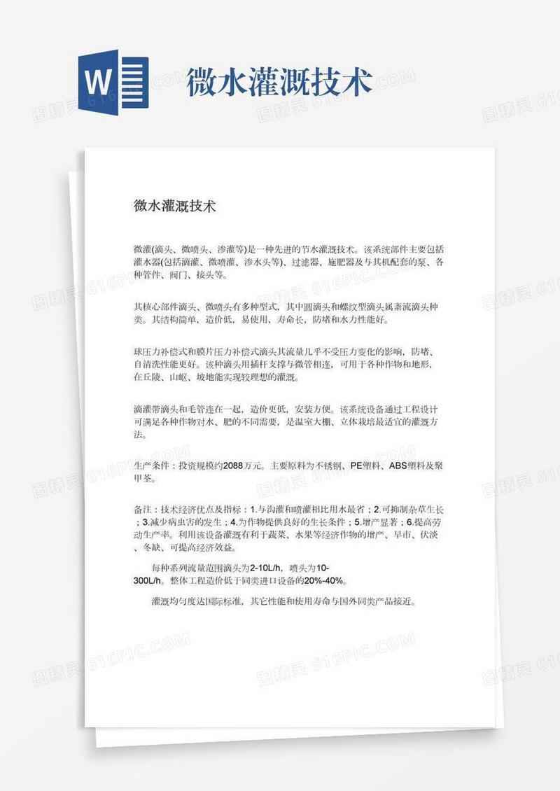 微水灌溉技术