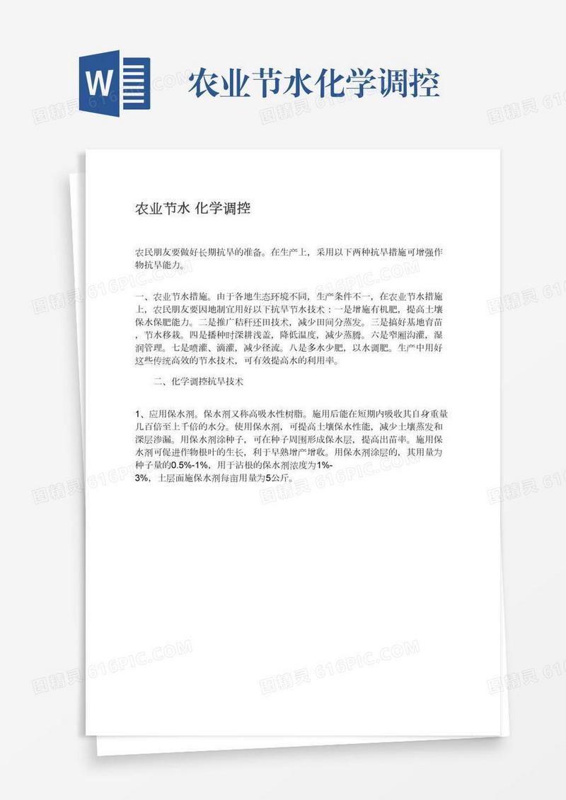 农业节水化学调控