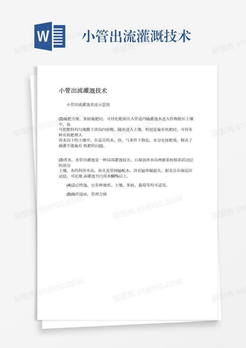 小管出流灌溉技术