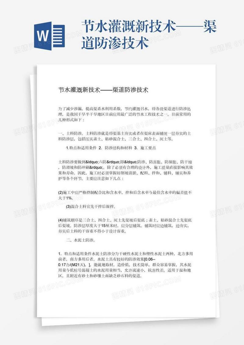 节水灌溉新技术——渠道防渗技术