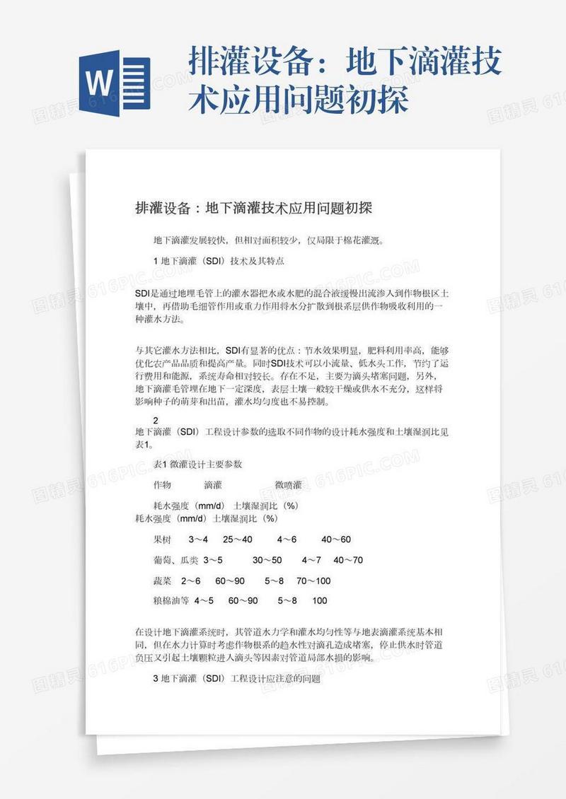 排灌设备：地下滴灌技术应用问题初探