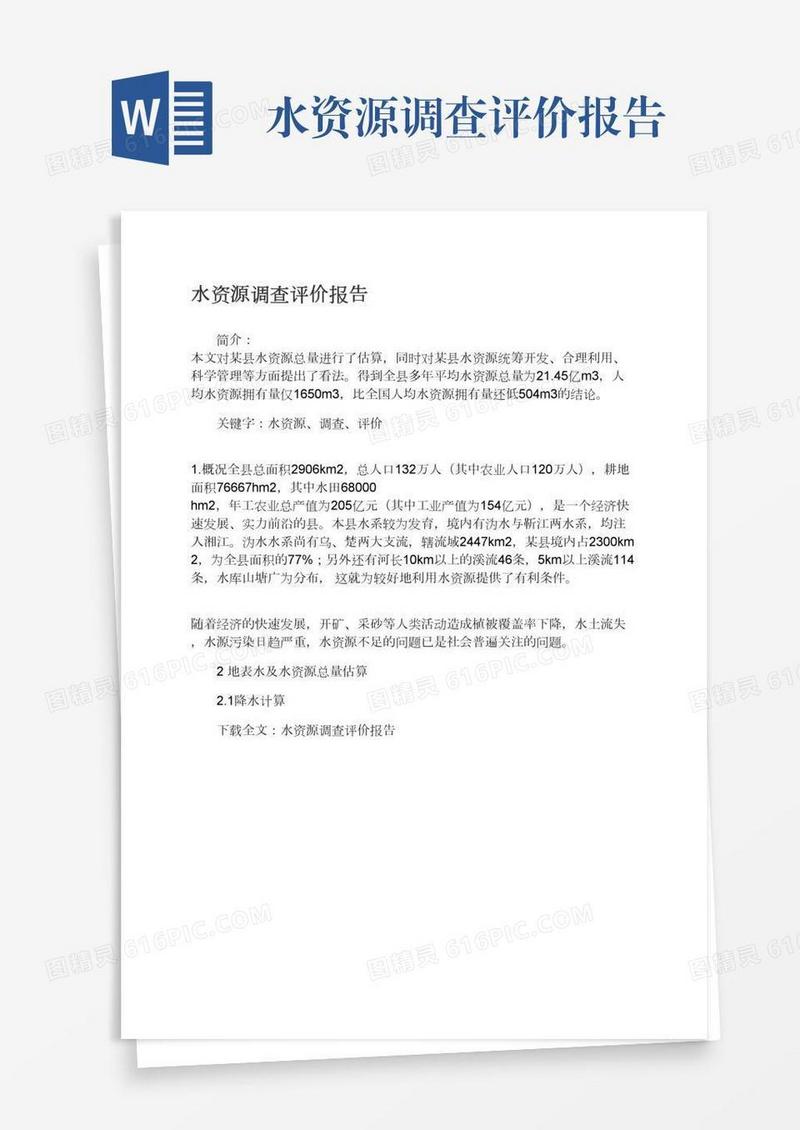 水资源调查评价报告