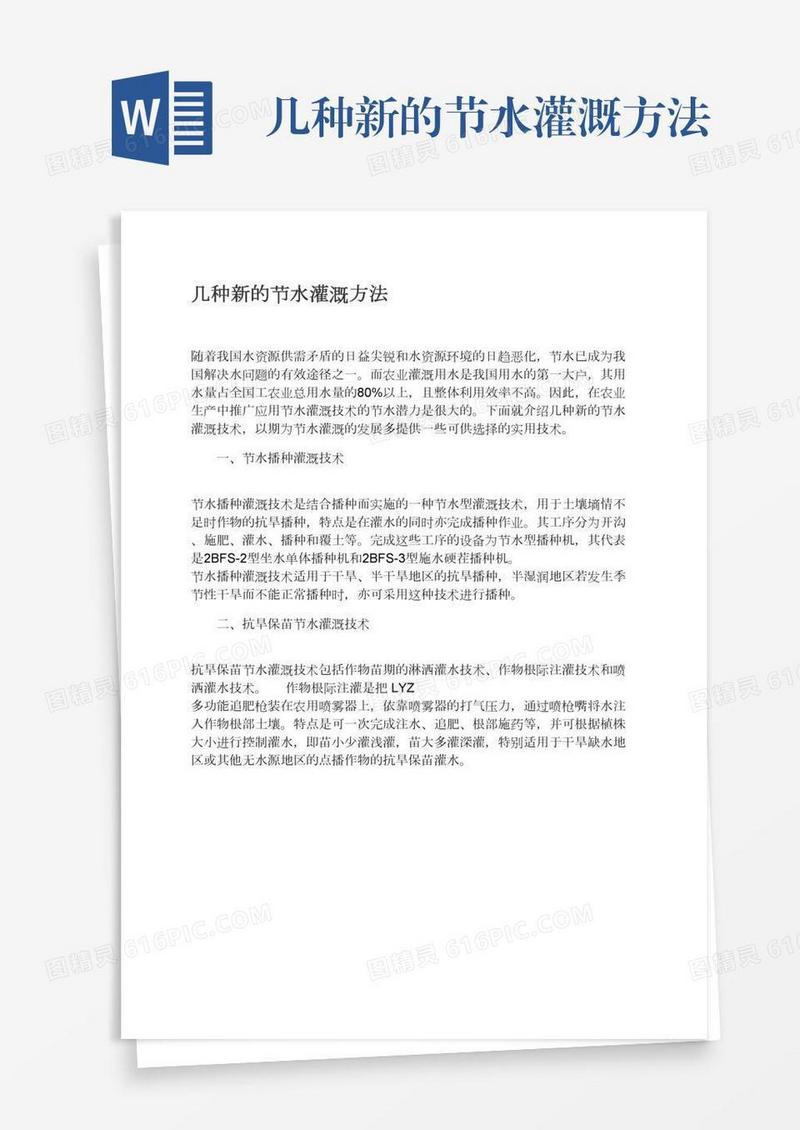 几种新的节水灌溉方法