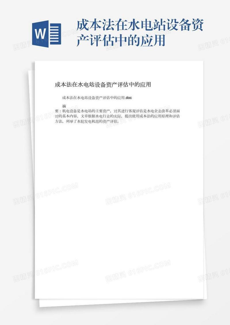 成本法在水电站设备资产评估中的应用