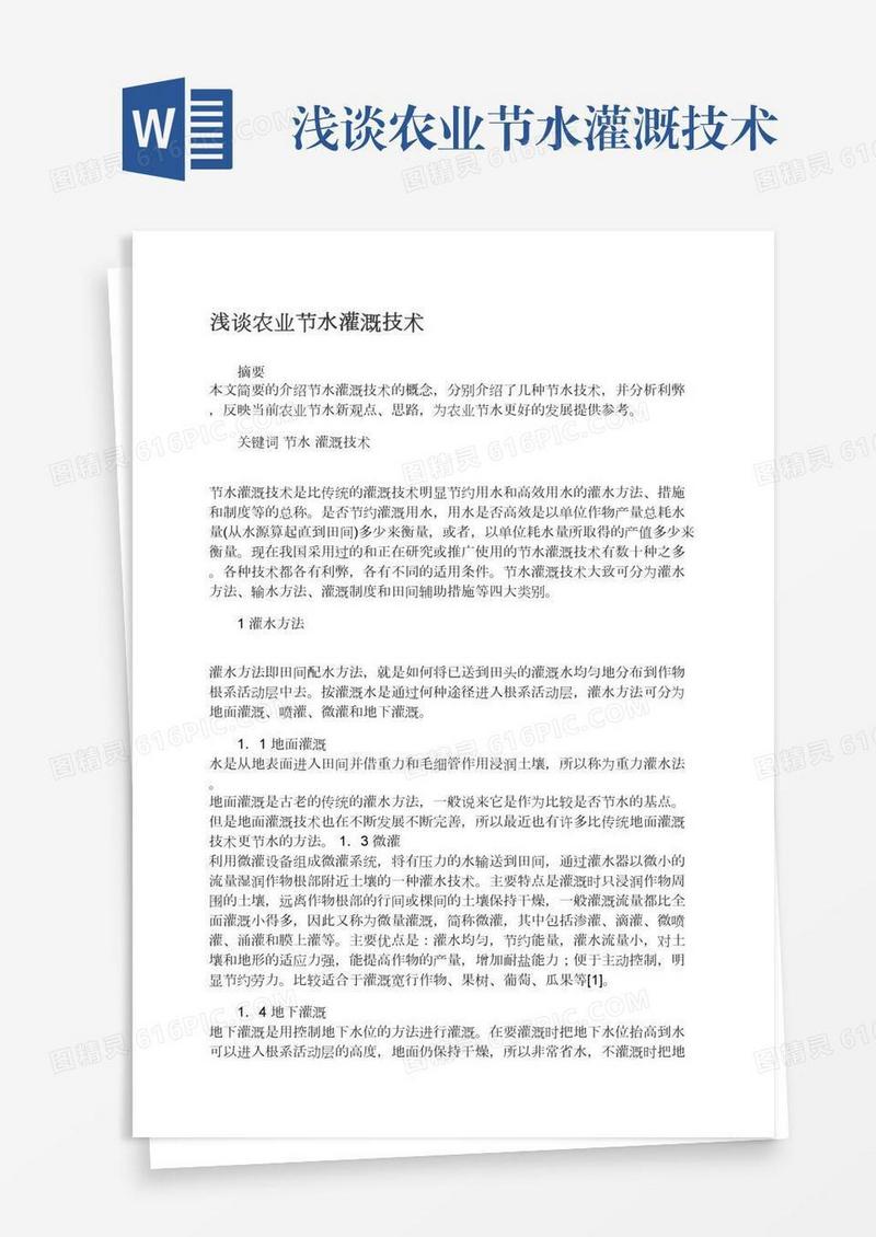 浅谈农业节水灌溉技术