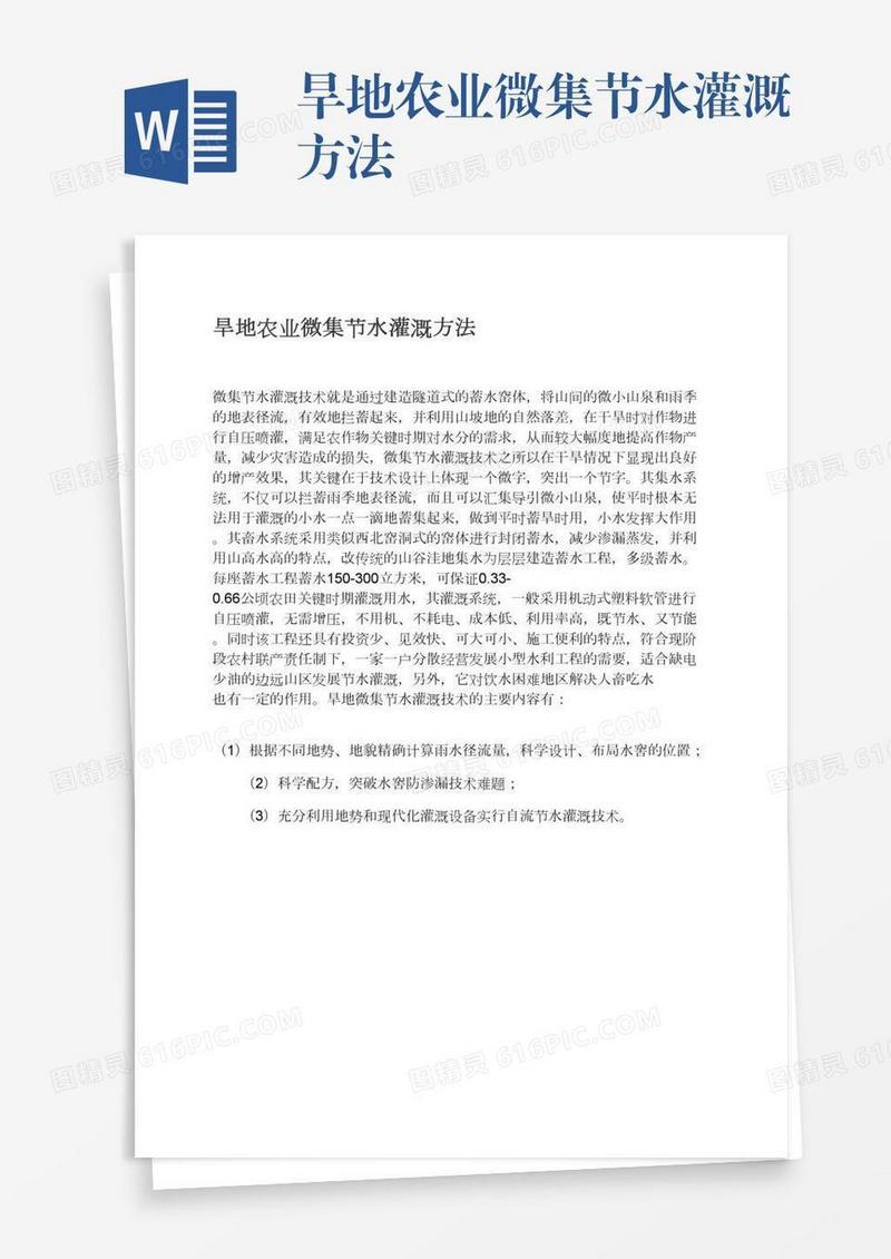 旱地农业微集节水灌溉方法