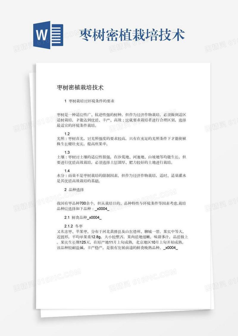 枣树密植栽培技术
