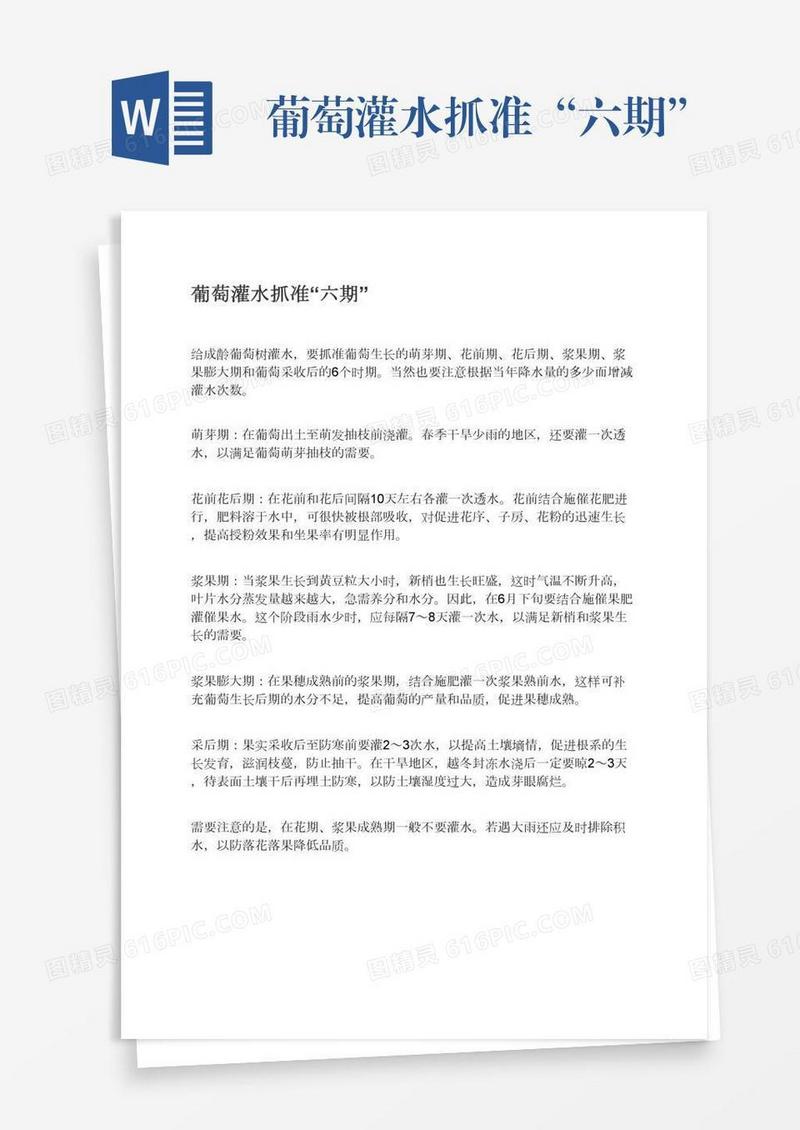 葡萄灌水抓准“六期”