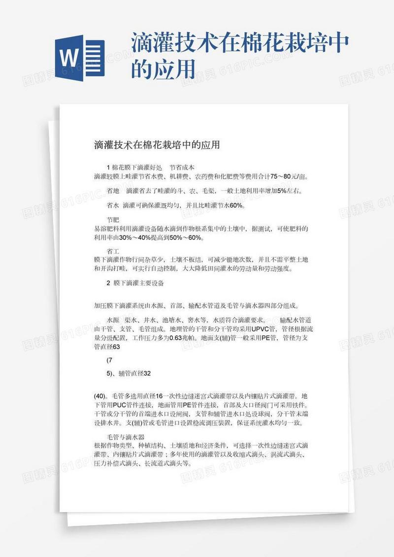 滴灌技术在棉花栽培中的应用