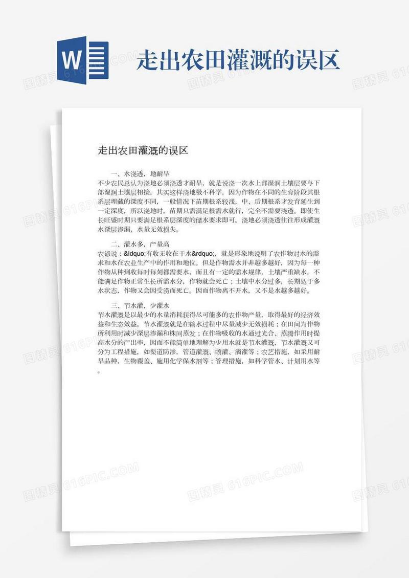 走出农田灌溉的误区