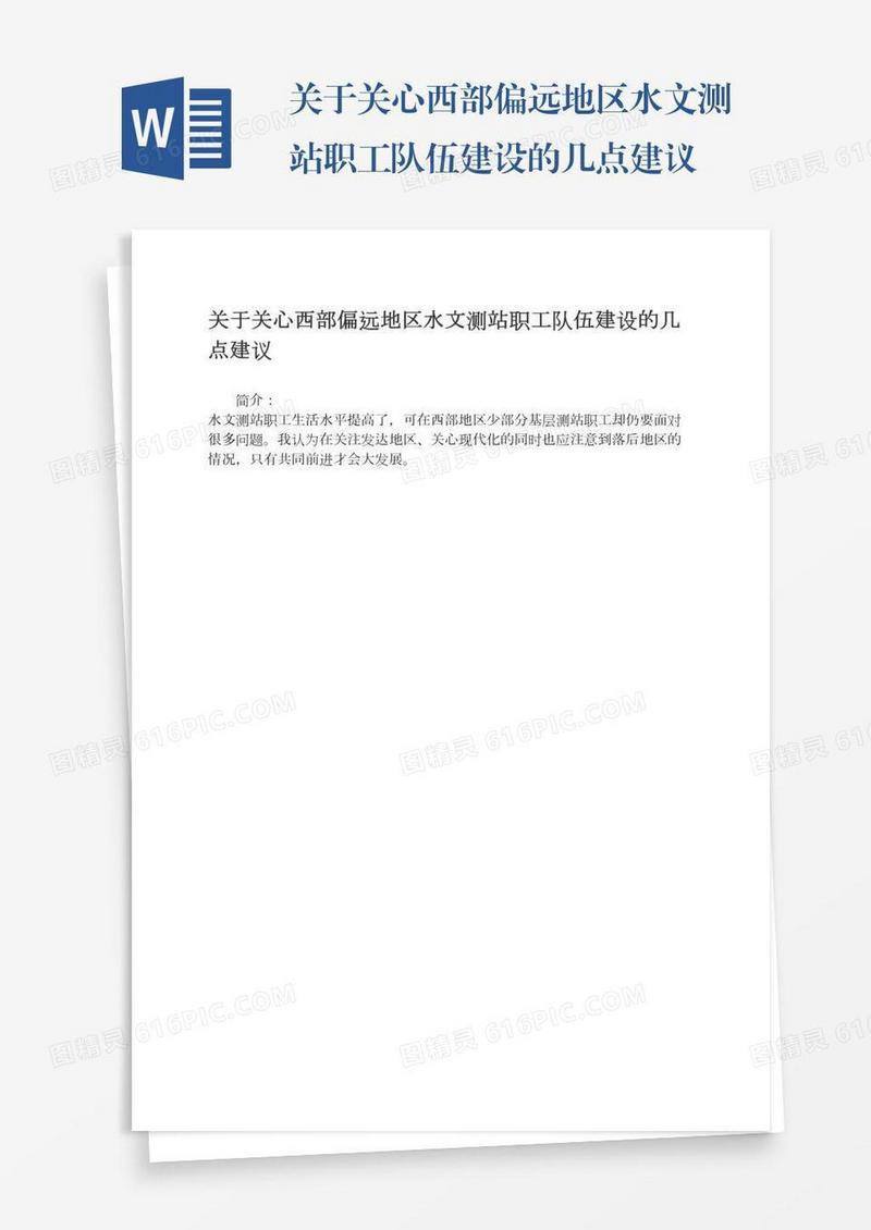 关于关心西部偏远地区水文测站职工队伍建设的几点建议