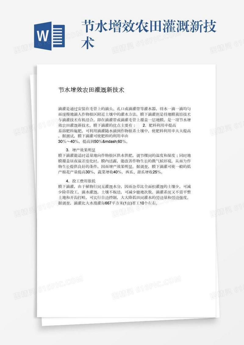 节水增效农田灌溉新技术