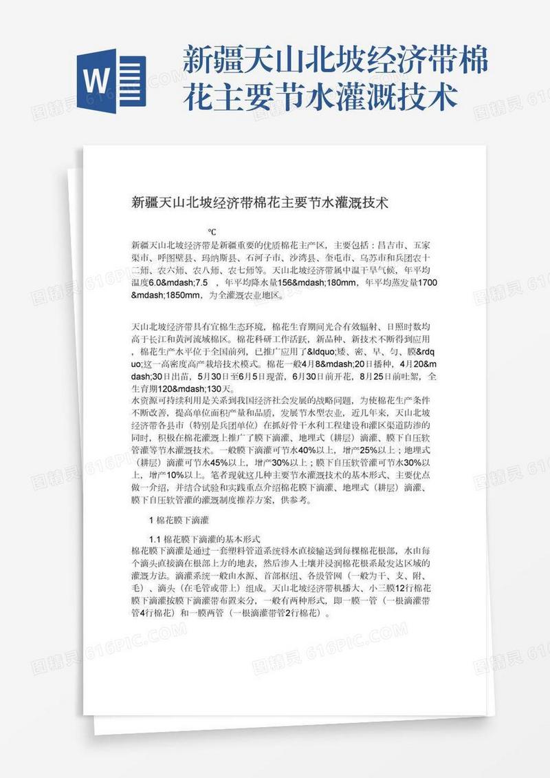 新疆天山北坡经济带棉花主要节水灌溉技术
