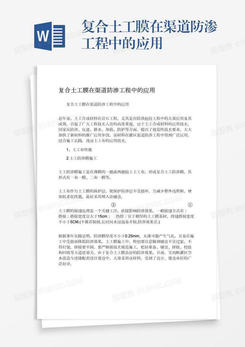 复合土工膜在渠道防渗工程中的应用