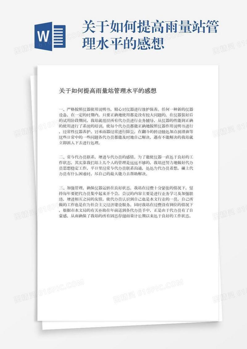 关于如何提高雨量站管理水平的感想