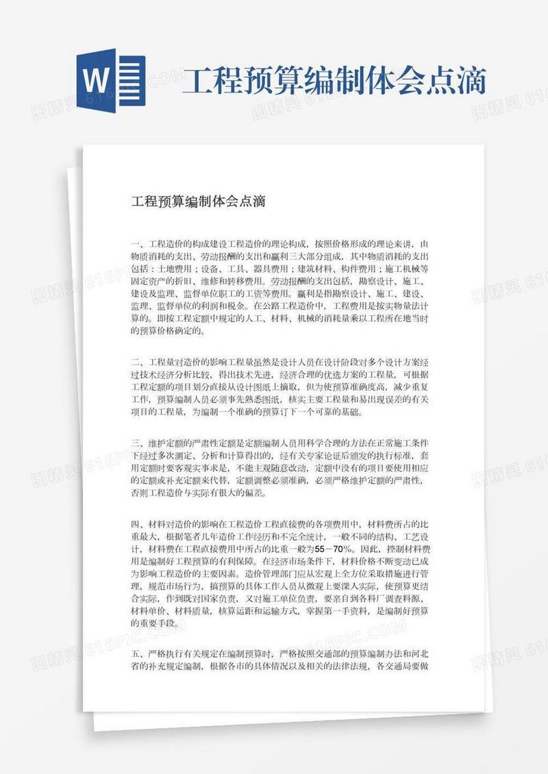 工程预算编制体会点滴