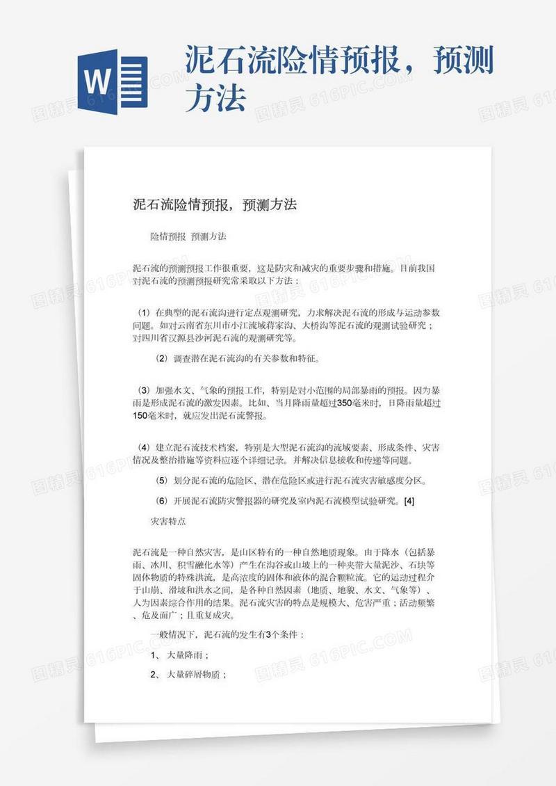 泥石流险情预报，预测方法