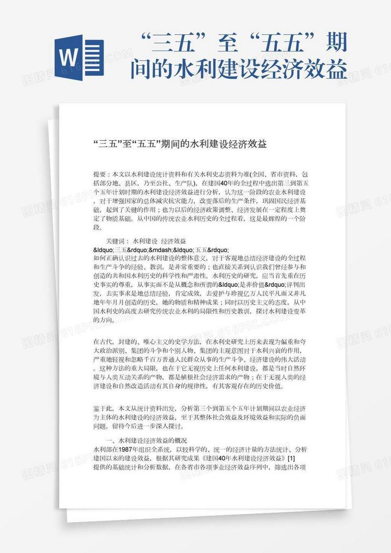 “三五”至“五五”期间的水利建设经济效益