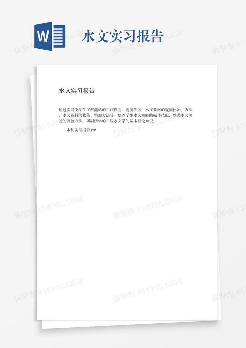 水文实习报告