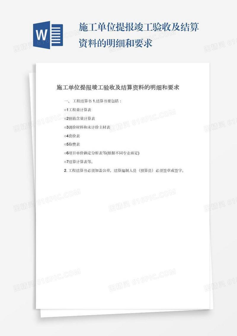 施工单位提报竣工验收及结算资料的明细和要求