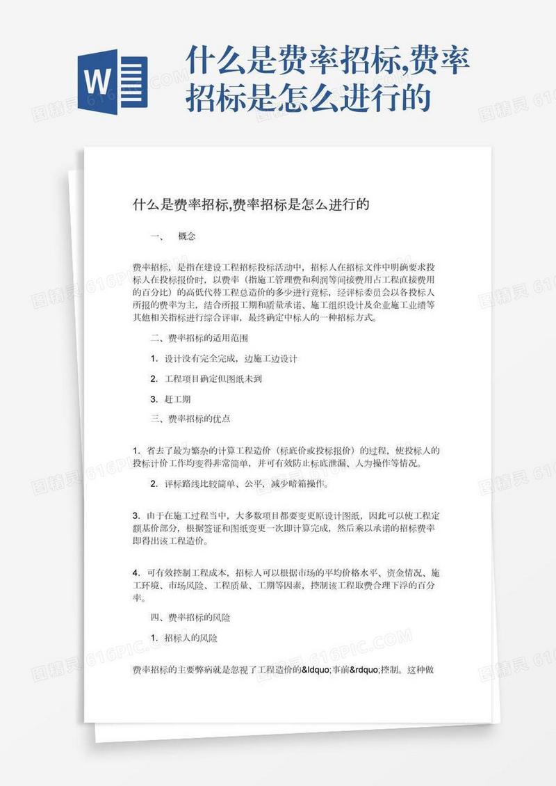 什么是费率招标,费率招标是怎么进行的