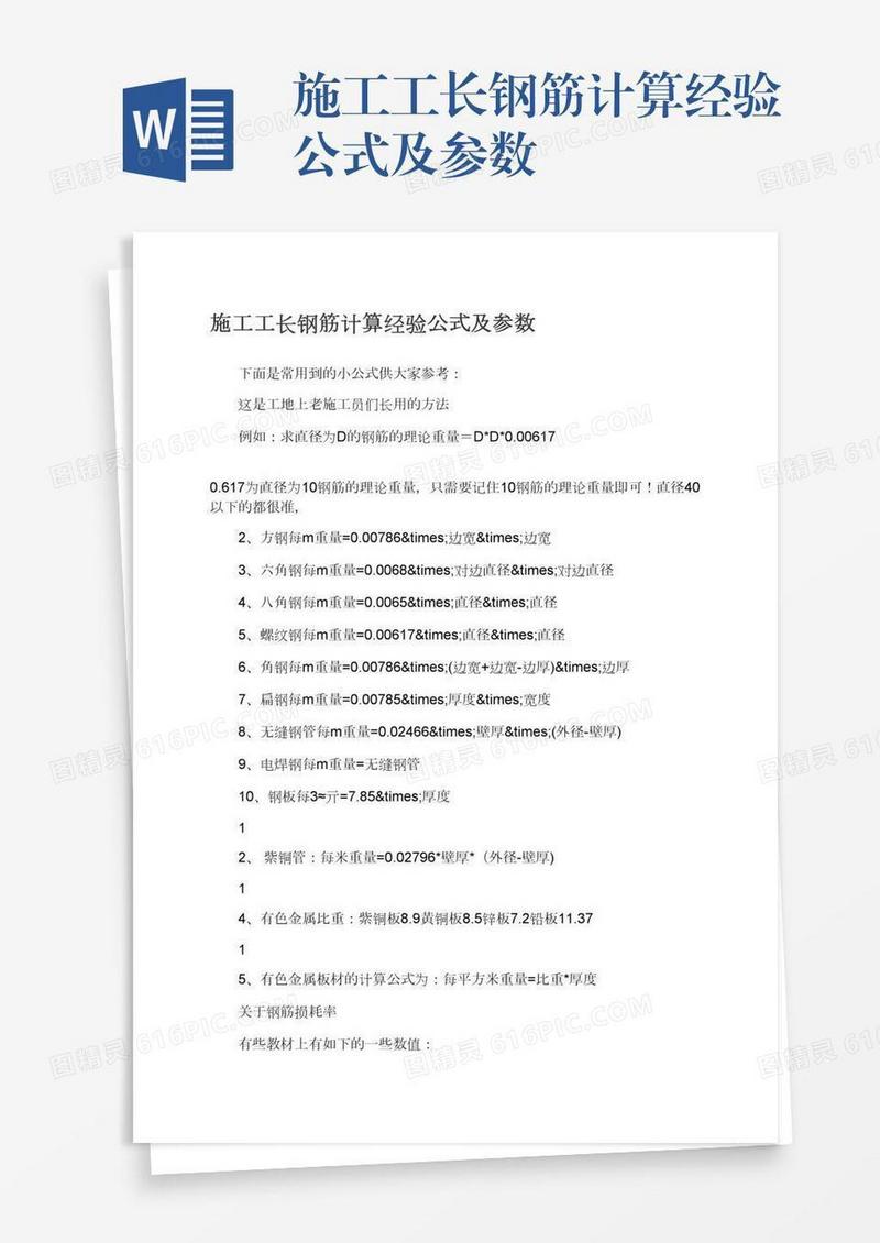 施工工长钢筋计算经验公式及参数