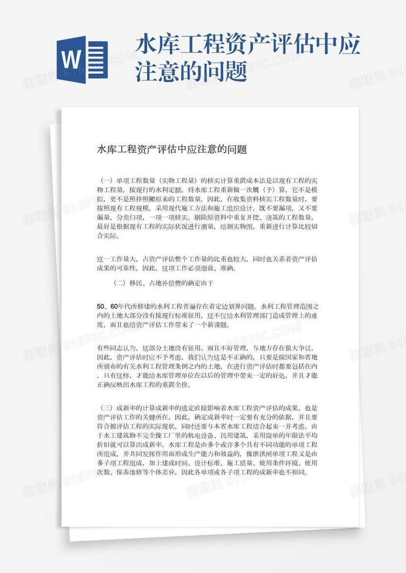 水库工程资产评估中应注意的问题