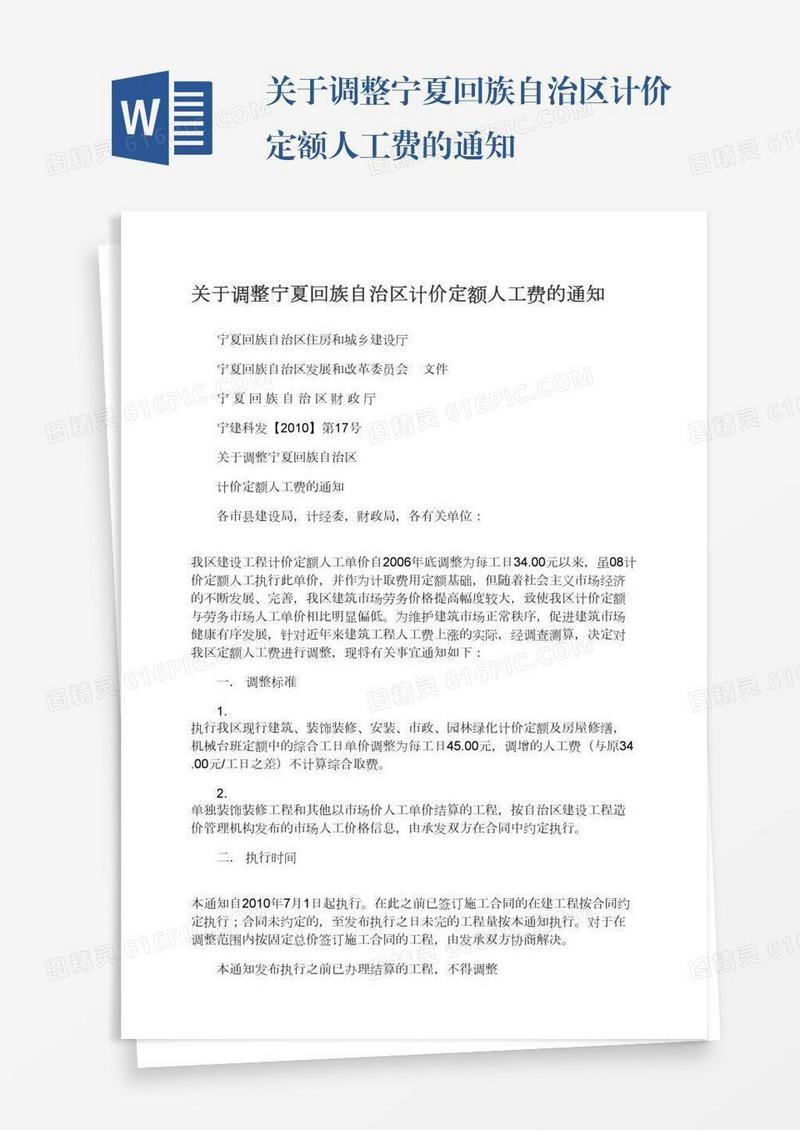 关于调整宁夏回族自治区计价定额人工费的通知
