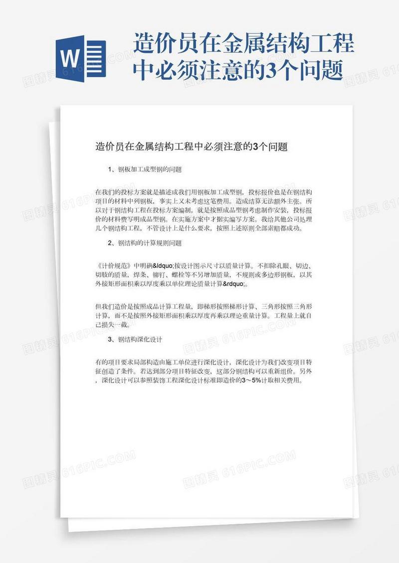 造价员在金属结构工程中必须注意的3个问题