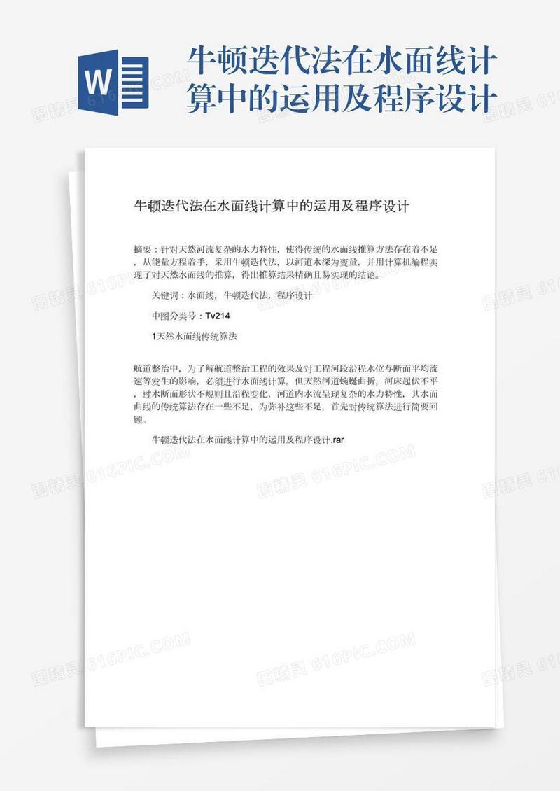 牛顿迭代法在水面线计算中的运用及程序设计
