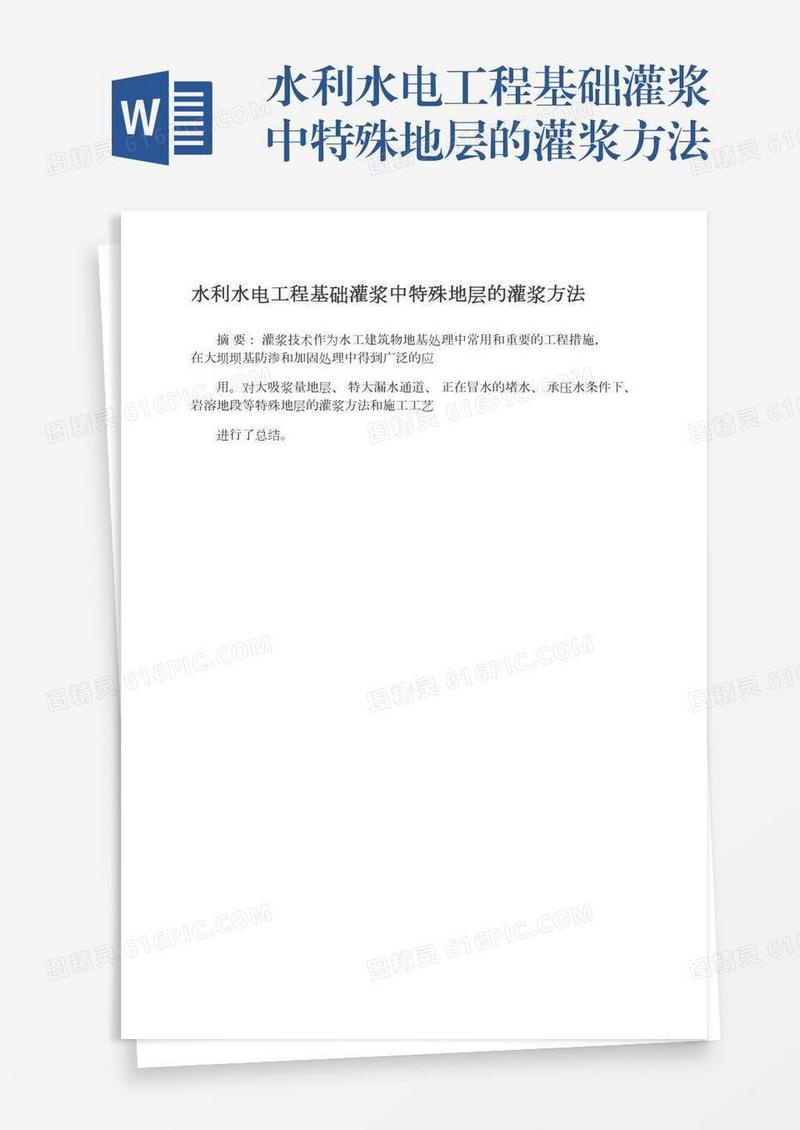 水利水电工程基础灌浆中特殊地层的灌浆方法