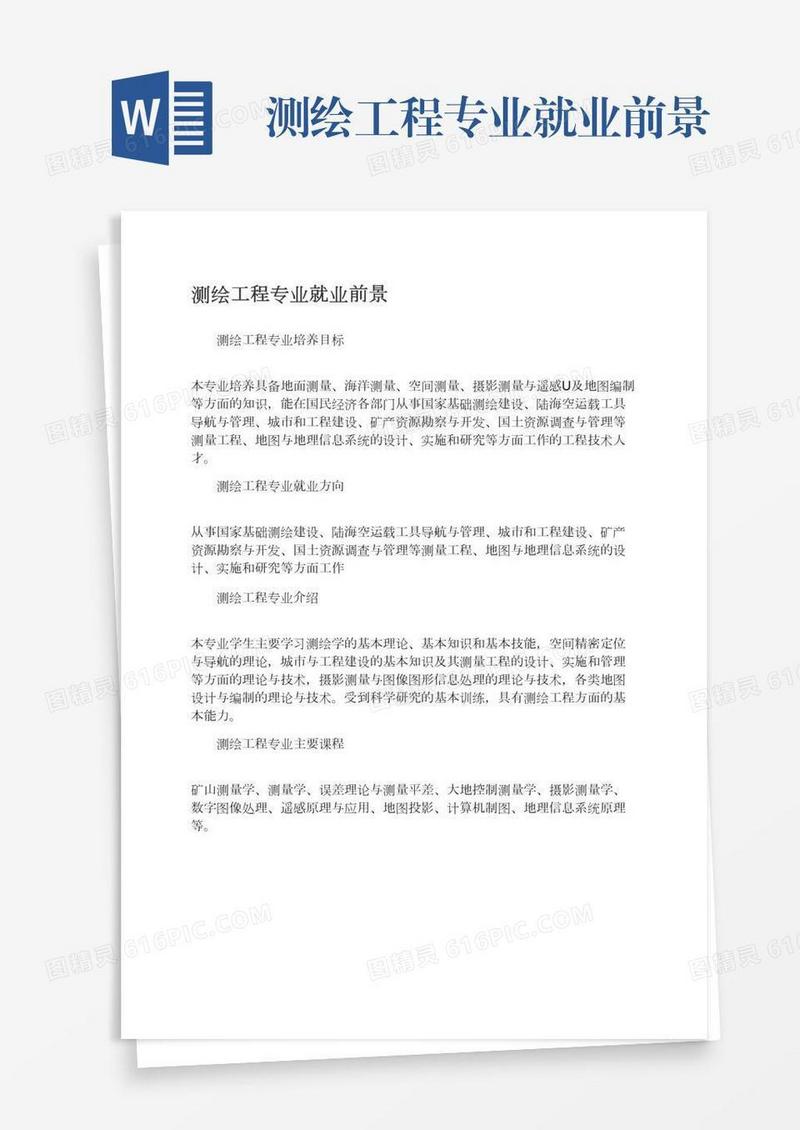 测绘工程专业就业前景