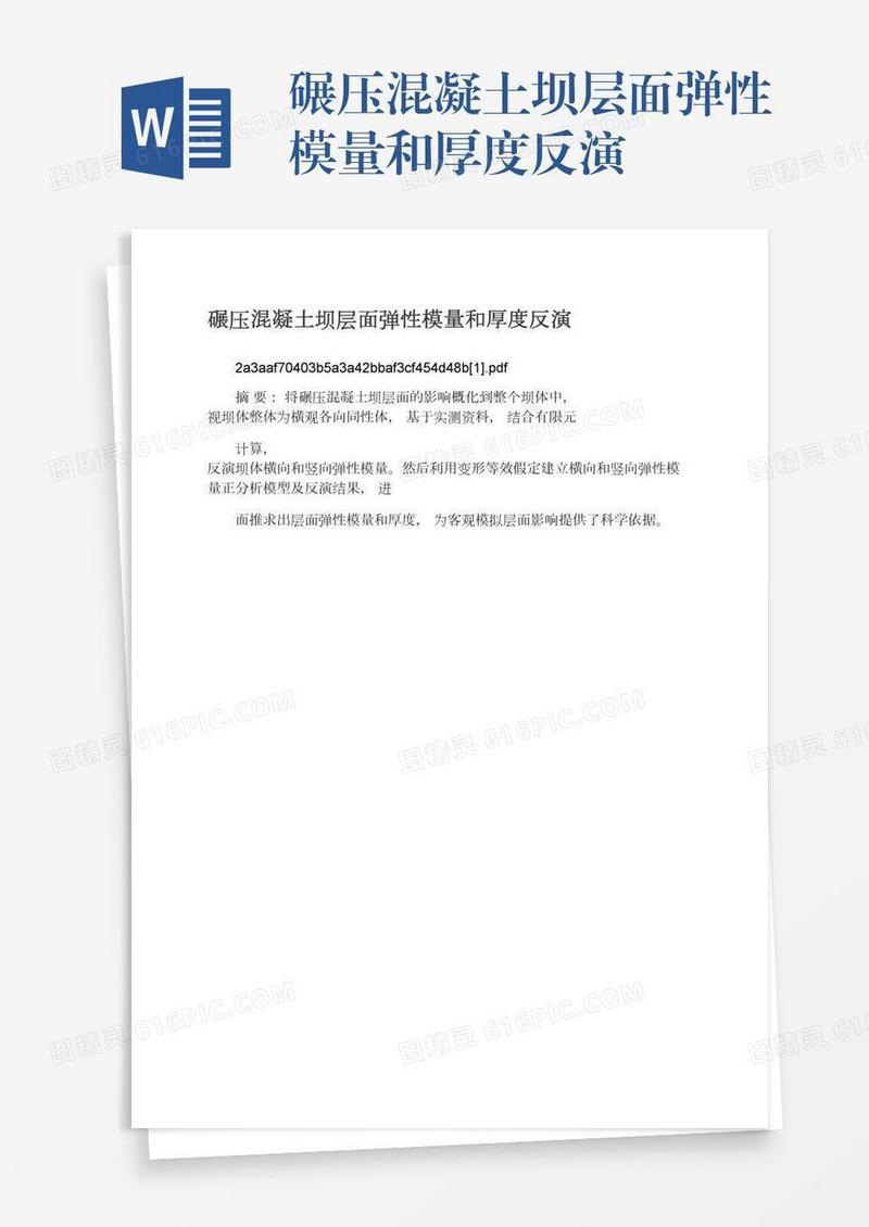 碾压混凝土坝层面弹性模量和厚度反演