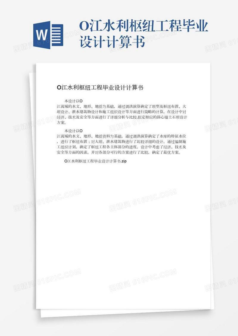 O江水利枢纽工程毕业设计计算书