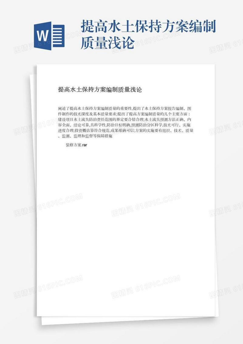 提高水土保持方案编制质量浅论