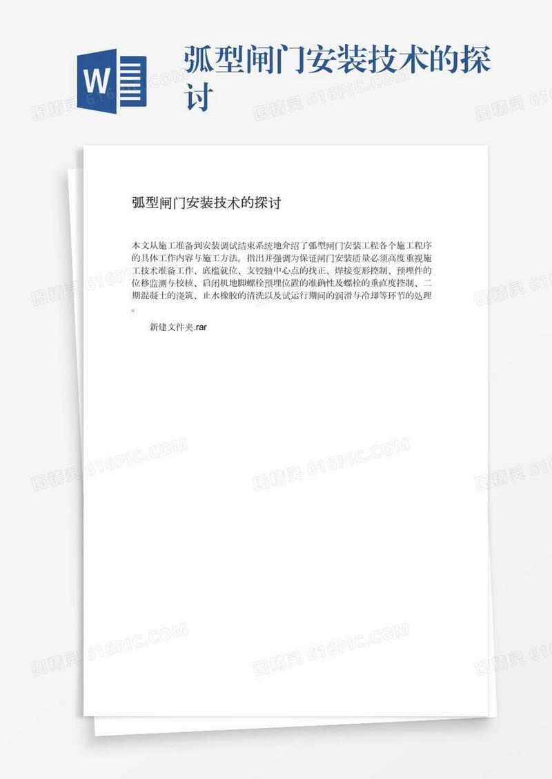弧型闸门安装技术的探讨