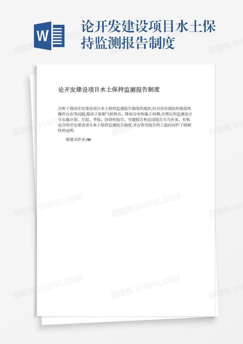 论开发建设项目水土保持监测报告制度