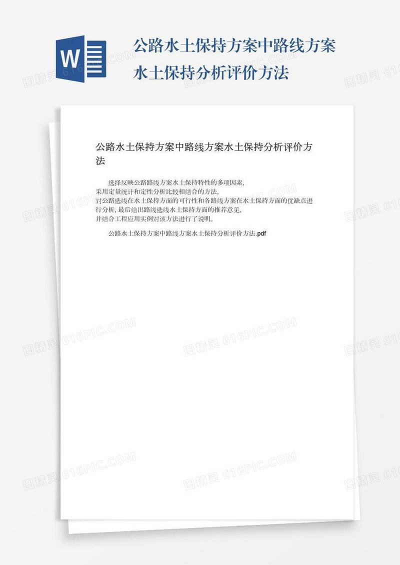 公路水土保持方案中路线方案水土保持分析评价方法