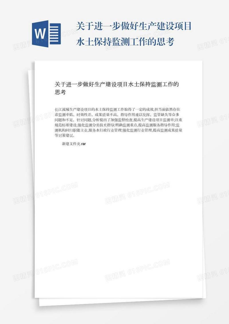 关于进一步做好生产建设项目水土保持监测工作的思考