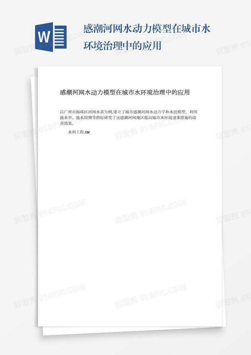 感潮河网水动力模型在城市水环境治理中的应用