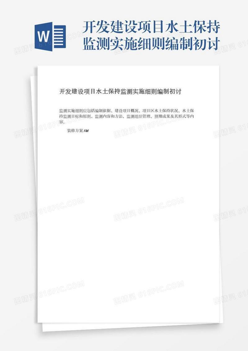 开发建设项目水土保持监测实施细则编制初讨