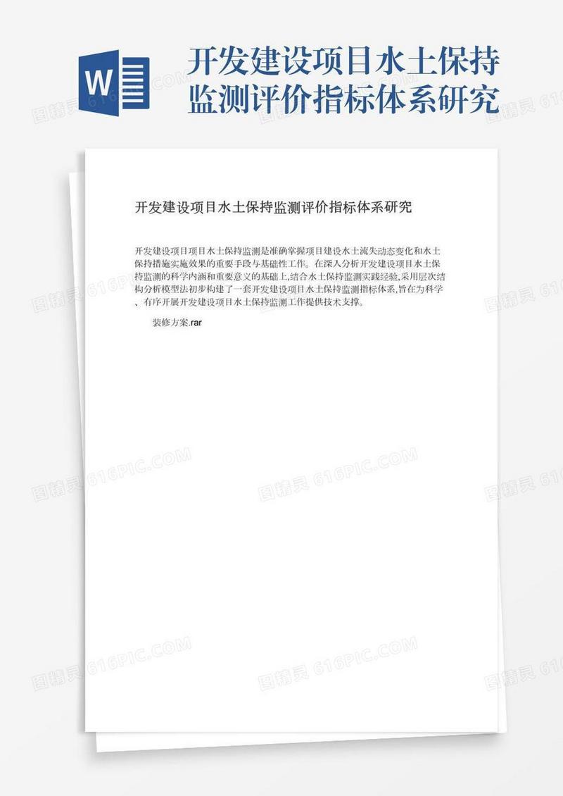 开发建设项目水土保持监测评价指标体系研究