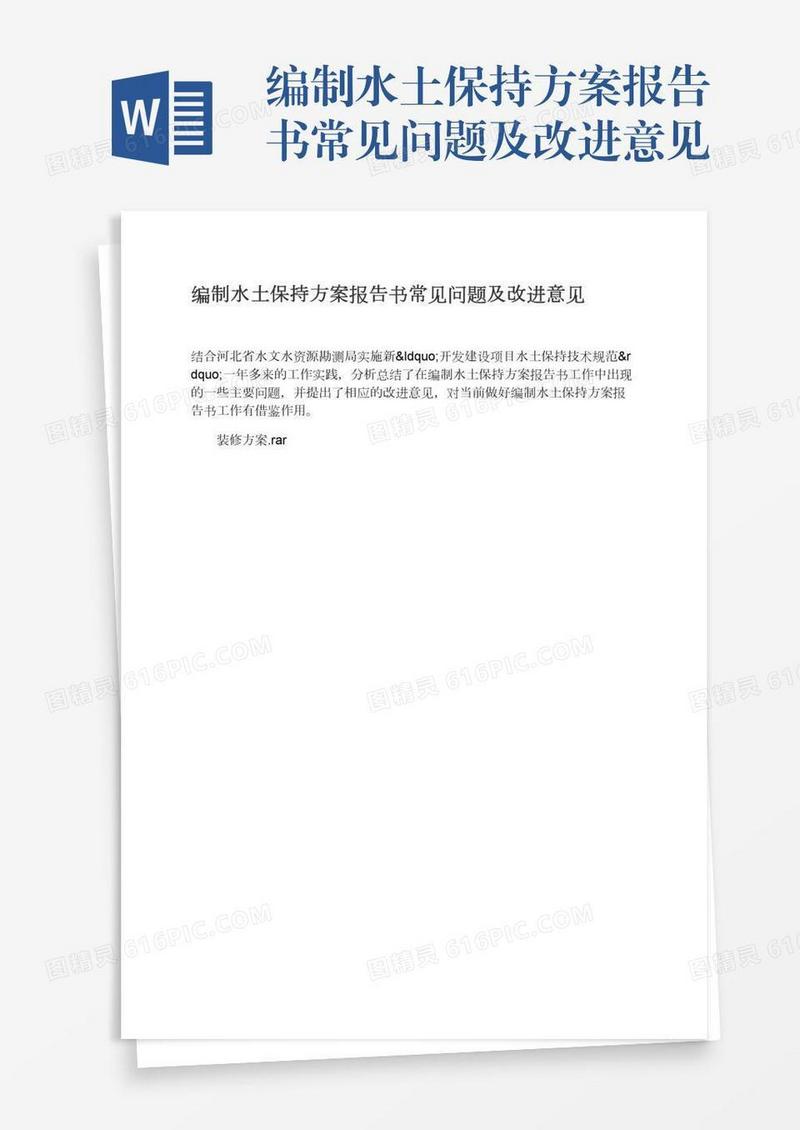 编制水土保持方案报告书常见问题及改进意见