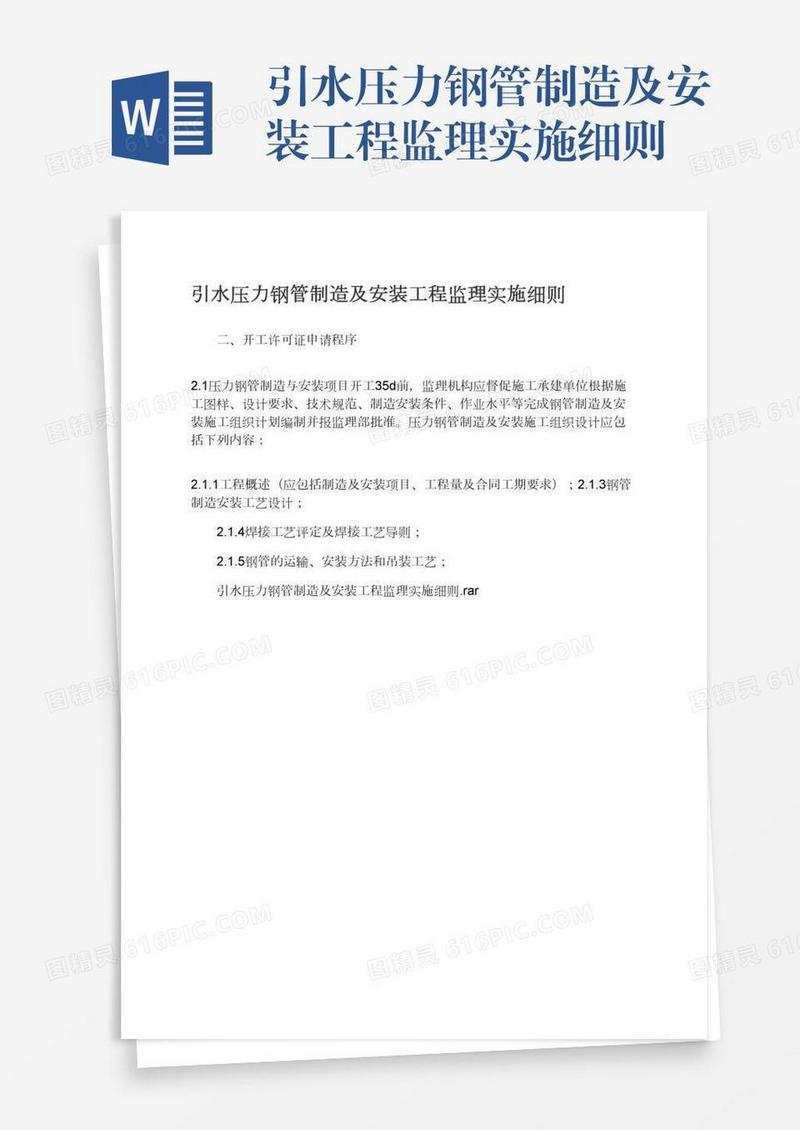 引水压力钢管制造及安装工程监理实施细则