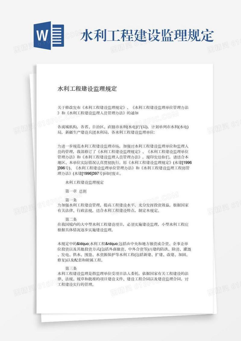 水利工程建设监理规定