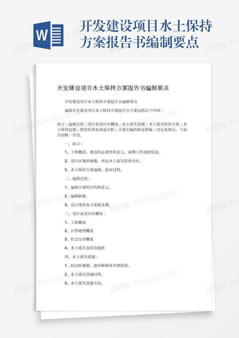 开发建设项目水土保持方案报告书编制要点