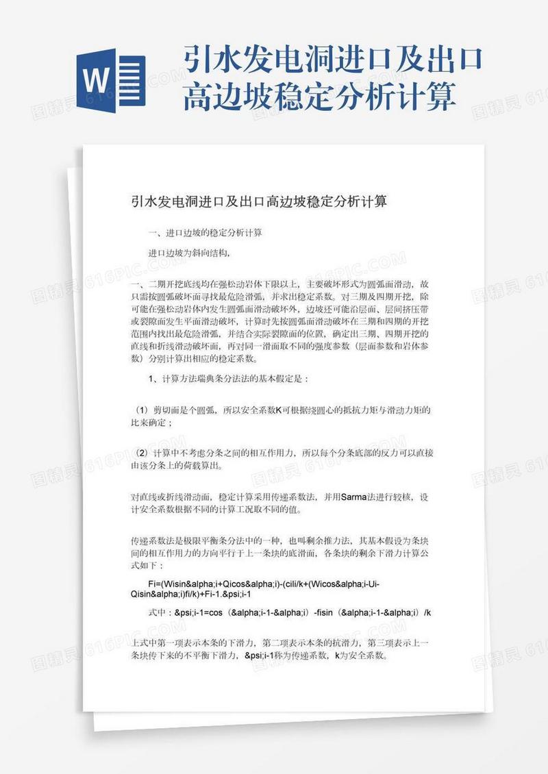 引水发电洞进口及出口高边坡稳定分析计算