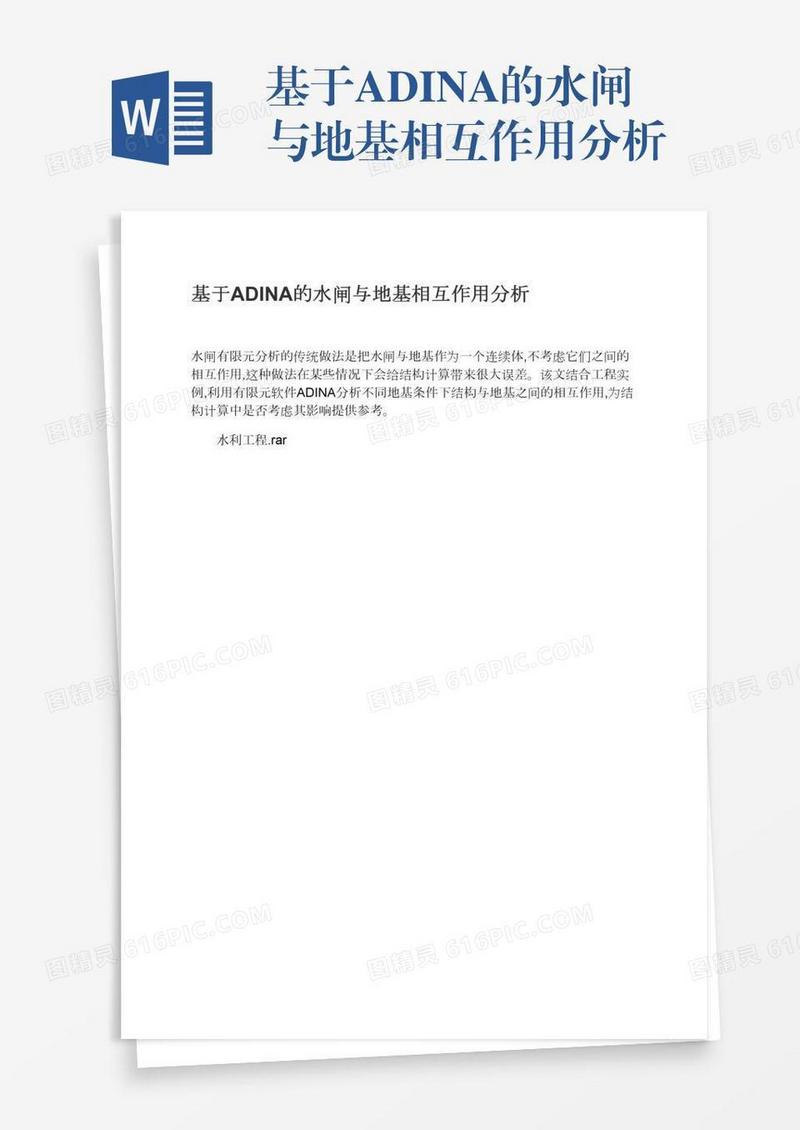基于ADINA的水闸与地基相互作用分析