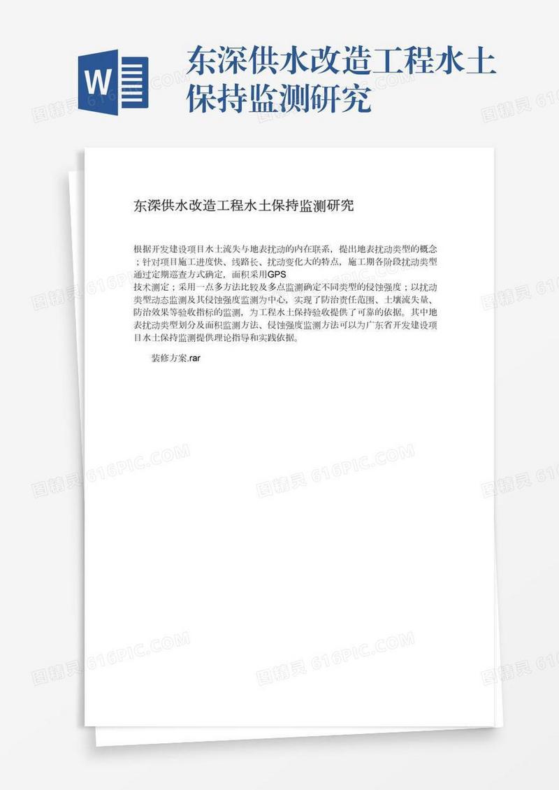 东深供水改造工程水土保持监测研究